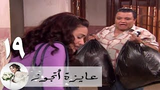 مسلسل عايزة اتجوز - الحلقة 19 | هند صبري - وائل - خالد جلال