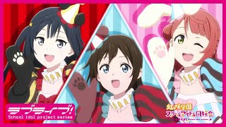 【限定公開】Infinity！Our wings!! / A・ZU・NA【『ラブライブ！虹ヶ咲学園スクールアイドル同好会』TVアニメ2期 第6話ダンスシーン映像】