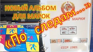 "По следам" нового альбома для марок!