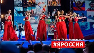 SOPRANO Турецкого – Большой праздничный концерт ко Дню России