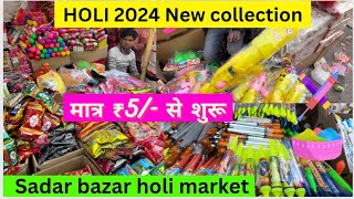 Starting @ ₹5/- || Holi market Sadar Bazar Delhi || ￼Holi items 2024 special video #holi