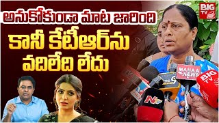 అనుకోకుండా మాట జారింది  కానీ కేటీఆర్ ను వదిలేది లేదు | Konda Surekha | BIG TV