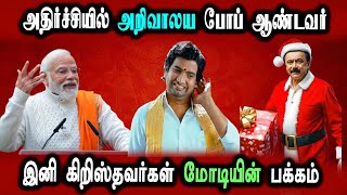 TN Christians with BJP Modi and Annamalai, Shocked DMK #DMKFAILS | Mk Stalin Troll | Arasiyal Arasan