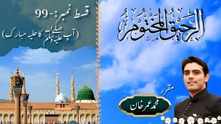 Ar-Raheeq Al-Makhtum || Epi-99 || Holya e Mubarak S.A.W. || Muhammad Umer Khan