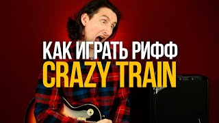 Как ПРАВИЛЬНО играть рифф Crazy Train Ozzy Osbourne