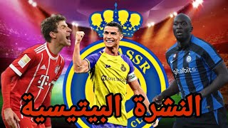 رونالدو لا يتوقف و البايرن يودع الكأس وبرشلونة الى نهائي الكأس