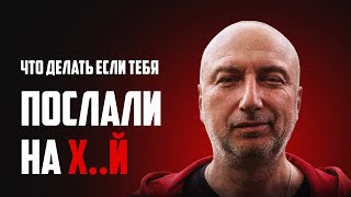 Что делать, если тебя послали ? Как поставить человека на место !