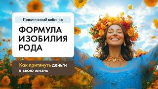 Формула изобилия Рода. Как притянуть деньги в свою жизнь