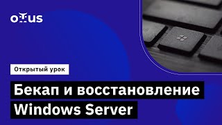 Бекап и восстановление Windows Server //Демо-занятие курса «Администратор Windows»