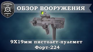 Обзор вооружения. 9Х19мм пистолет-пулемет Форт-224