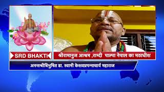 Jagadguru Yogiraj Swamiji Special || Dr. Swami Sri Keshav Prapannacharya पाल्पा नेपाल #srdbhakti