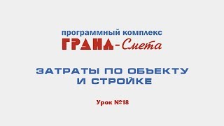 ГРАНД-Смета: затраты по объекту и стройке. Видеоурок №18.