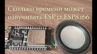 Сколько озвучки влезет в ESP 8266, ESP 32,пример