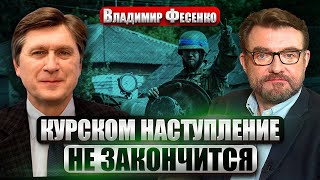 ФЕСЕНКО: Курск сорвал НЕВЫГОДНЫЕ УКРАИНЕ ПЕРЕГОВОРЫ! Резервов у РФ нет. Путин ответит атакой на Киев