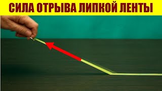 Сила отрыва липкой ленты