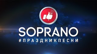 SOPRANO Турецкого - Праздник песни Тверь