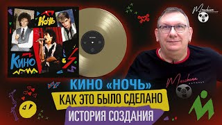 Кино "Ночь": как это было сделано. Часть I: история создания альбома