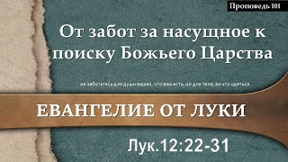 101 От забот за насущное к поиску Божьего Царства (Лк.12:22-31)