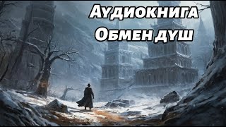 Аудиокнига обмен душ