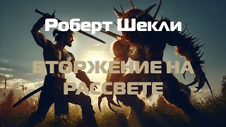 (Фантастика) Роберт Шекли "Вторжение на рассвете"