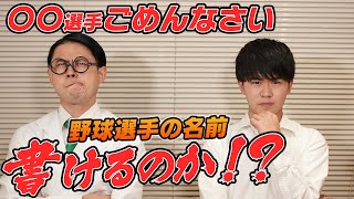 野球好きの鈴木福ならプロ野球選手の漢字間違えずに書けるよね？