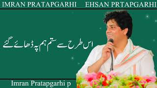 Imran Pratapgarhi | Hum Musalmaan Hain | Nazam #imranpratapgarhi @mohdehsanpratapgarhi7226