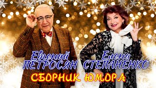 Евгений Петросян и Елена Степаненко 🎆 НОВОГОДНИЙ СБОРНИК СМЕХА и ЮМОРА | ДУЭТ || Включаем