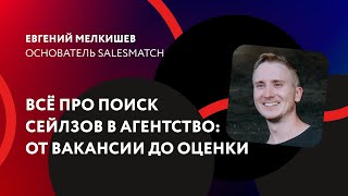 Всё про поиск сейлзов в агентство: от вакансии до оценки / Евгений Мелкишев