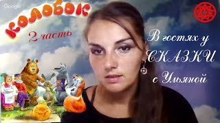 ИСЦЕЛЕНИЕ ДУШИ СКАЗКОЙ "КОЛОБОК" 2 часть