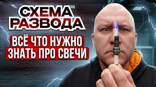 Когда нужно менять свечи | Почему свечи умирают