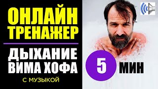 Вим Хоф Техника Дыхания. Тренажер 5 мин + музыка