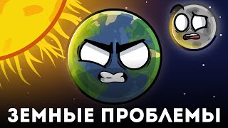 Трек Земные Проблемы (Песня Планет)