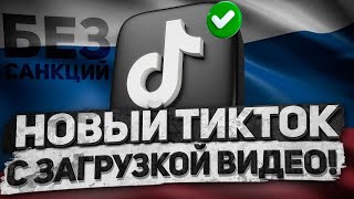 ТИКТОК ВЕРНУЛСЯ! СКАЧАТЬ НОВЫЙ ТИКТОК В РОССИИ 2024