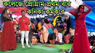 Manbhum Mahavidyalaya Nabin Baran !! কনিকা এর  ভাইরাল গান কলেজে !! #Manbhum_college_Nabin_Baran