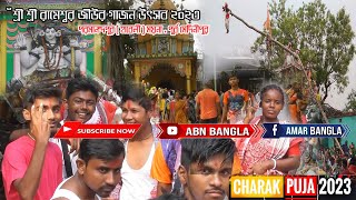 শ্রী শ্রী রামেশ্বর জিউর গাজন উৎসব 2023।Charak Puja || চড়ক পূজা  || Gajon লোকসংস্কৃতি