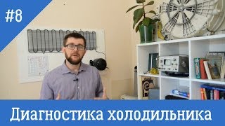 Диагностика бытовых холодильников