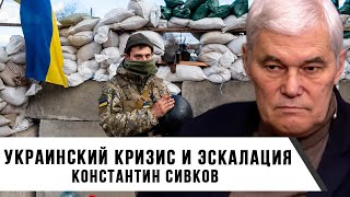 Константин Сивков | Украинский кризис и эскалация