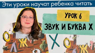 Урок 6 — Звук и Буква Х Чтение АХ УХ ОХ