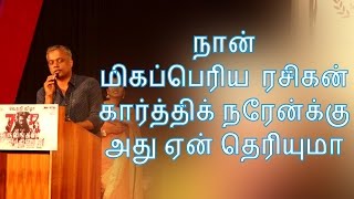 Gautham Menon speech at Dhuruvangal Pathinaaru sucess meet|