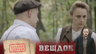 ВРАЧ ВЛАДЕЛ РЕДКИМ ОРУЖИЕМ, КОТОРОЕ ЕГО И ПОГУБИЛО | ВЕЩДОК. Личное дело. Следователь Журавель