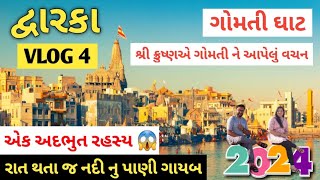 📍Dwarka Vlog 4: Gomti Ghat - ગોમતી ઘાટ | Complete Information about Gomti Ghat, Dwarka | Dwarka Vlog