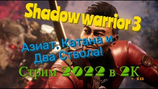 Shadow warrior 3 Обзор 2022 в 2К. Азиат, Катана и Два Ствола! Прохождение 3