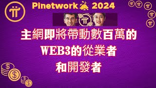 Pi Network主網即將帶動全球數百萬的WEB3的從業者和開發者 #pi最新消息 #pinetwork #piKYC