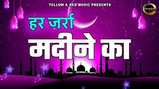 हर ज़र्रा मदीने का - Har Zarra Madine Ka | Mujtaba Aziz Naza | Qawwali Song | New Islamic Song 2021