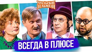 Сборник Всегда в Плюсе – Уральские Пельмени. Юмор. Смех. Хорошее Настроение.