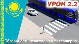 Урок 2.2 Видеокурс ПДД Республики Казахстан 2024. Обязанности пешеходов и пассажиров ПДД РК