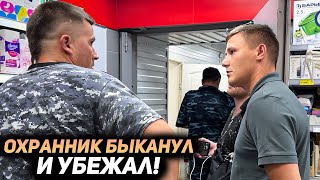 Охранники беспредельщики БЫКАНУЛИ НЕ НА ТЕХ И УБЕЖАЛИ / Вызвали полицию и ОФОРМИЛИ БОРЗЫХ ОХРАННИКОВ