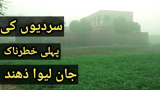 Sardio Ka Maza | Winter Fogy Day | Sardio Ke Pehli Khtarnak Dhund 😱 | خطرناک دُھند عوام پریشان