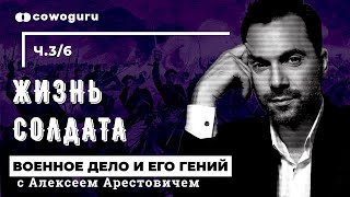 "Военное дело и его гений" с Алексеем Арестовичем. Жизнь солдата. Cowo.школа. Ч.3/6