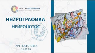 Нейрографика. Как создать свой цветок расцветающей души. НейроЛотос  2019 03 11